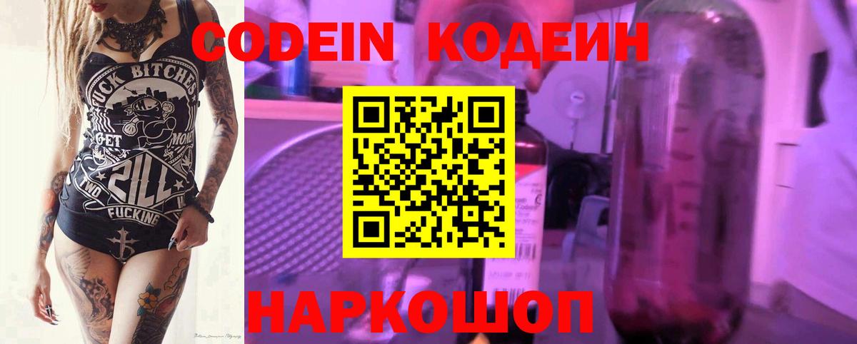 Codein напиток Lean (лин) Менделеевск