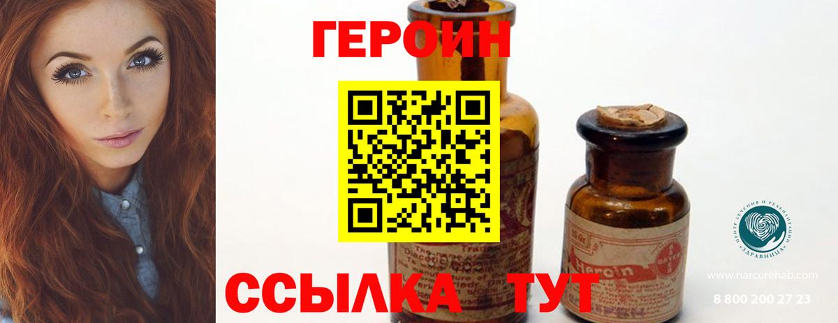 Героин Heroin Менделеевск