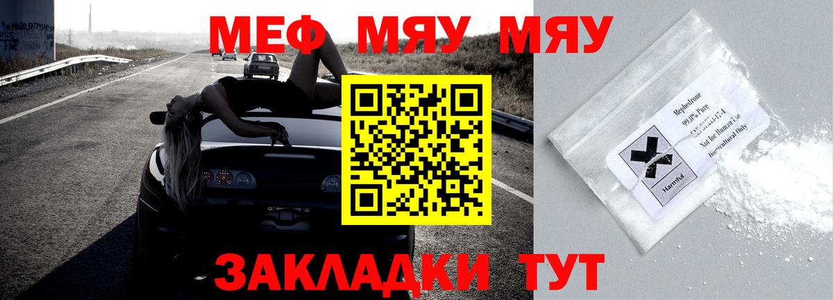 МЯУ-МЯУ  МЕФ VHQ  МЕФ кристаллы  МЕФ  Вход с VPN  Менделеевск 
